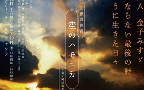 交響朗読劇『空のハモニカ～私がみすゞだった頃のこと～』：インデックス用イメージ