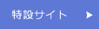 特設サイトはこちら