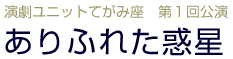 てがみ座