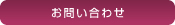 お問合せ