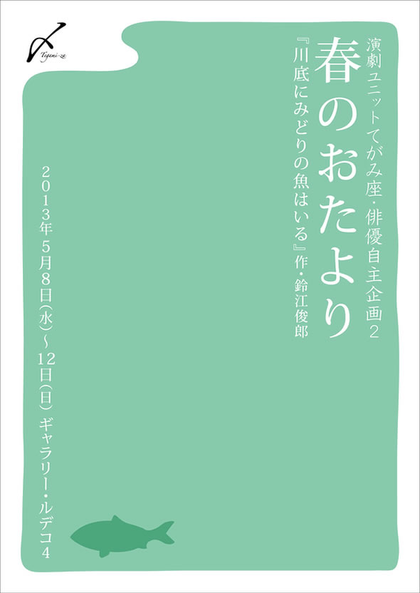 てがみ座俳優自主企画2 春のおたより