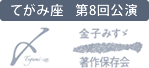 演劇ユニット てがみ座