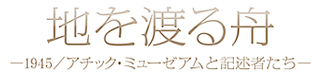 地を渡る舟　演劇ユニットてがみ座 第9回公演