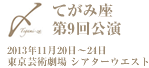 演劇ユニット てがみ座