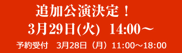 追加公演