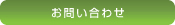 お問合せ