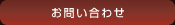 お問合せ