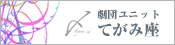 てがみ座