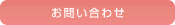 お問合せ