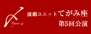 演劇ユニット てがみ座