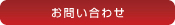 お問合せ