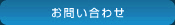 お問合せ